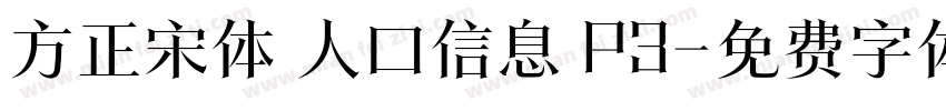 方正宋体 人口信息 P3字体转换